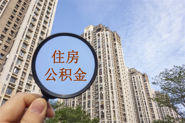 迁西在职人员可以把公积金取出来吗（在职人员能不能提取公积金）