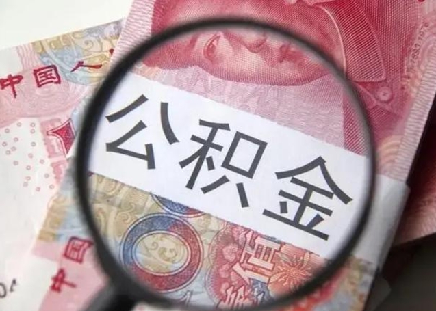 迁西封存的1个月公积金怎么提取（公积金封存一个月可以取吗）