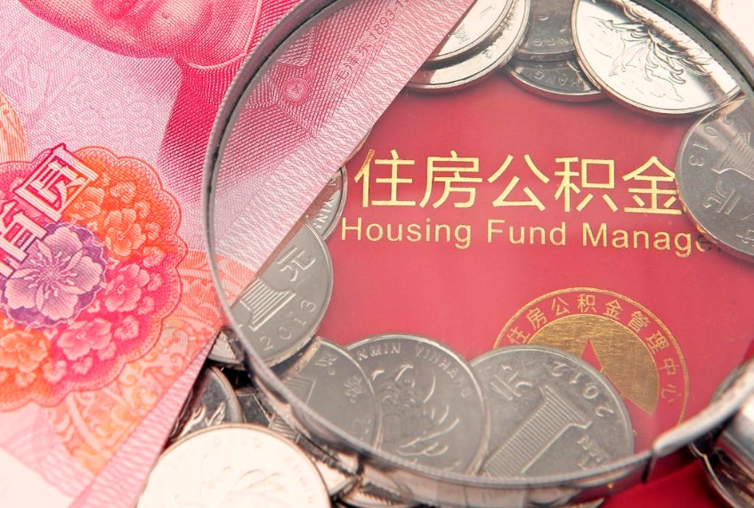 迁西公积金提取流程详细步骤（怎么提取市公积金）