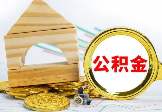 迁西怎么把住房公积金套出来（有什么办法可以把公积金套出来）